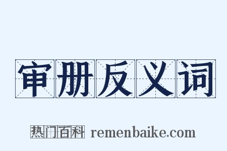 审册反义词是什么意思的图片